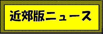 近郊版ニュース