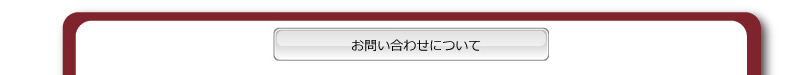 お問い合わせについて