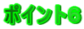 ポイント6