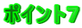 ポイント７