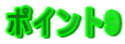 ポイント9