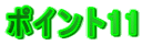 ポイント11