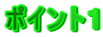 ポイント1