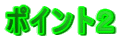 ポイント２