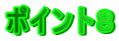 ポイント8