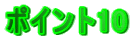 ポイント10