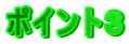 ポイント3