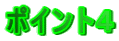 ポイント4