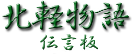 北軽物語