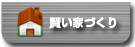 賢い家つくり