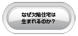 なぜ欠陥住宅は生まれるのか？