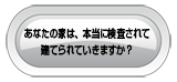 あなたの家は、本当に検査されて建てられていきますか？