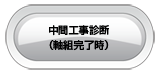 完了工事診断（建物引渡し前）