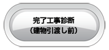  完了工事診断（建物引渡し前）