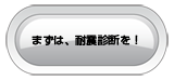 まずは、耐震診断を！