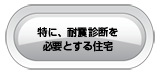 特に、耐震診断を必要とする住宅