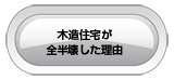 木造住宅が全半壊した理由