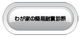 わが家の簡易耐震診断