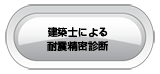 建築士による耐震精密診断