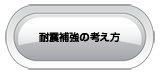 耐震補強の考え方