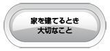 家を建てるとき大切なこと