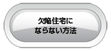 欠陥住宅にならない方法