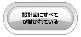 設計図にすべてが描かれている