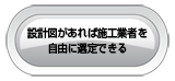 設計図があれば施工業者を自由に選定できる