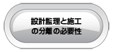 設計監理と施工の分離の必要性