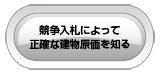 競争入札によって正確な建物原価を知る