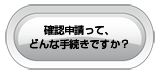 確認申請って、どんな手続きですか？