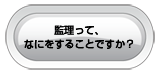 監理って、なにをすることですか？