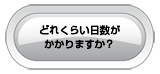 どれくらい日数がかかりますか？