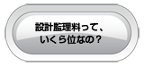 設計監理料って、いくら位なの？