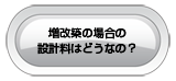 増改築の場合の設計料はどうなの？