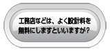 工務店などは、よく設計料を無料にしますといいますが？