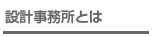 設計事務所とは