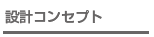 設計コンセプト