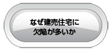 なぜ建売住宅に欠陥が多いか