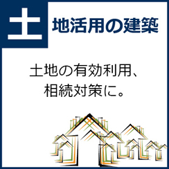 土地活用の建築