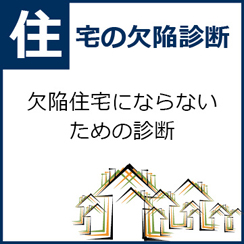 住宅の耐震診断