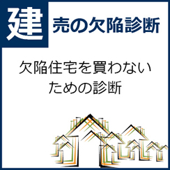 建売の欠陥診断