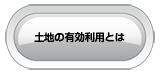 土地の有効利用とは