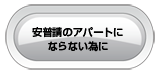 安普請のアパートにならない為に