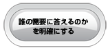 誰の需要に答えるのかを明確にする