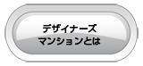 デザイナーズマンションとは