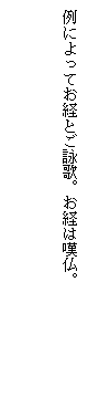 テキスト ボックス: 例によってお経とご詠歌。お経は嘆仏。