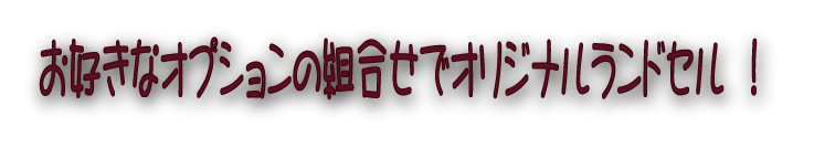 馬革コードバンだけの多彩なオプション 色々組合せてオリジナルランドセル！　