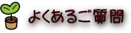 よくあるご質問