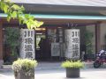 晴れた日の川根温泉玄関